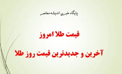 قیمت طلا و سکه امروز سه‌شنبه ۱۷ تیر ۱۴۰۴ | افزایش شدید قیمت‌ها در بازار طلای ایران | سکه امامی به نزدیکی ۸۰۰ میلیون رسید