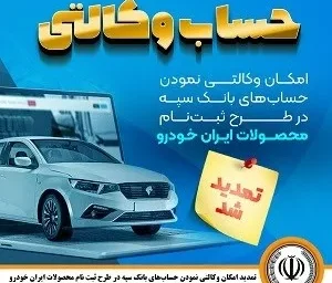 مهلت امکان وکالتی کردن حساب‌های بانک سپه در طرح ثبت نام محصولات شرکت ایران خودرو تمدید شد
