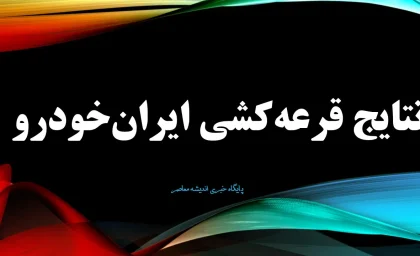 نتایج قرعه‌کشی ایران‌خودرو ویژه مادران امروز یکشنبه 22 تیر 1404 | استعلام اسامی برندگان قرعه کشی ایران خودرو با کد ملی + لینک ورود مستقیم