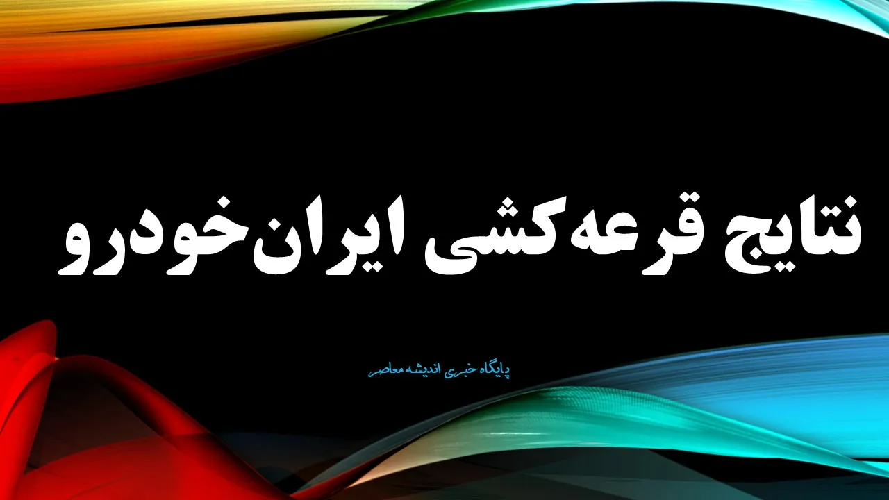 نتایج قرعه‌کشی ایران‌خودرو ویژه مادران امروز یکشنبه 22 تیر 1404 | استعلام اسامی برندگان قرعه کشی ایران خودرو با کد ملی + لینک ورود مستقیم