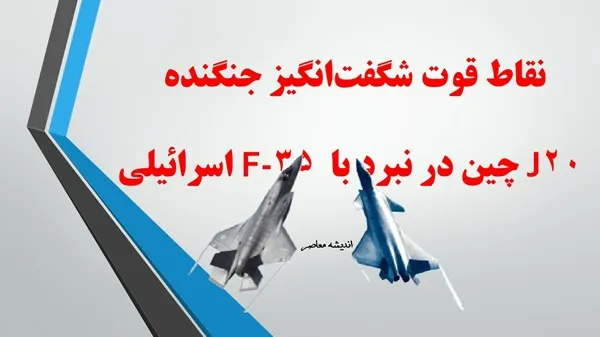 نقاط قوت شگفت‌انگیز جنگنده J20 چین در نبرد با F-35 اسرائیلی؛ برتری‌های فنی که معادلات هوایی را تغییر می‌دهد!