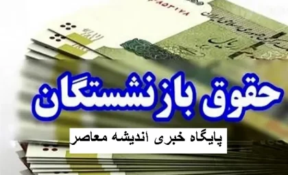 بازنشستگان کشوری بخوانند | معوقات سال 1403 بازنشستگان کشوری در قالب 10 قسط پرداخت می شود / قرارداد بیمه تکمیلی بازنشستگان کشوری به کجا رسید؟