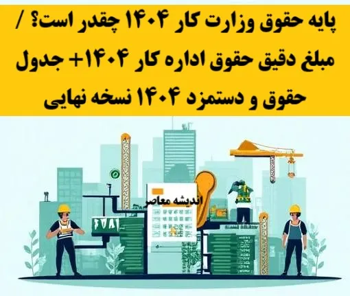 پایه حقوق وزارت کار ۱۴۰۴ چقدر است؟ / مبلغ دقیق حقوق اداره کار 1404+ جدول حقوق و دستمزد 1404 نسخه نهایی