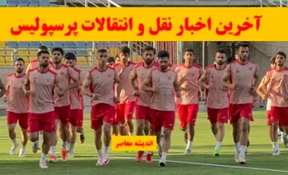 خبر صبح جمعه ای از نقل و انتقالات پرسپولیس 27 تیر / انتقال منتفی شد، فلورن هادردونای به پرسپولیس نرسید