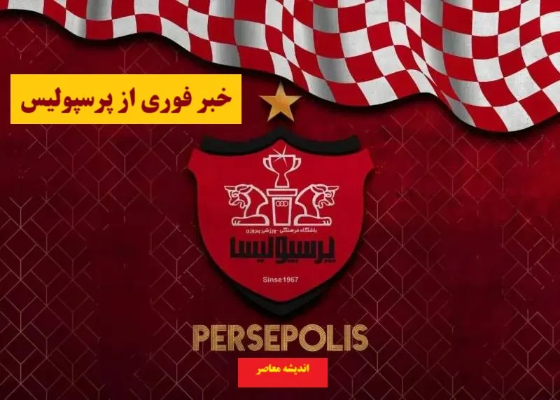 بازار داغ نقل و انتقالات پرسپولیس با خرید اتیا ناستاسیچ مدافع 32 ساله صربستانی با ارزش 800 هزار یورویی در ترانسفر مارکت