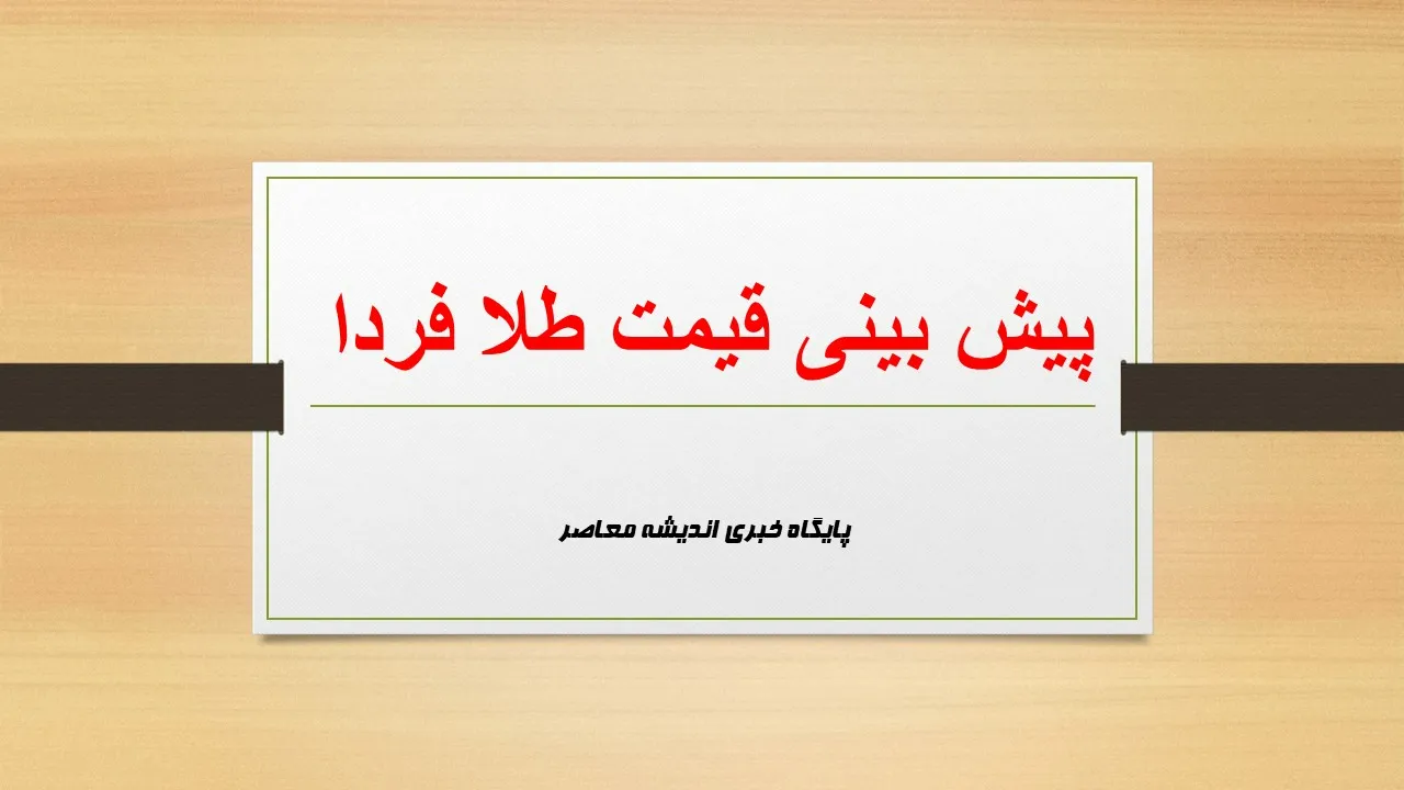پیش‌بینی انفجاری قیمت طلا و سکه | چه اتفاقی در بازار فردا می‌افتد؟ | آخرین تحلیل‌ها برای ۱۸ تیر ۱۴۰۴