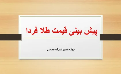 پیش‌بینی انفجاری قیمت طلا و سکه | چه اتفاقی در بازار فردا می‌افتد؟ | آخرین تحلیل‌ها برای ۱۸ تیر ۱۴۰۴