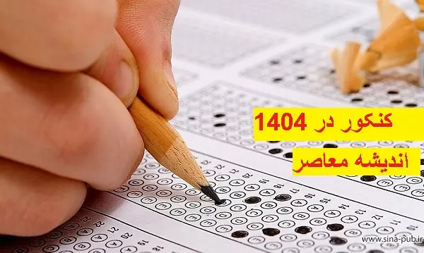 نتایج نهایی کنکور در نیمه اول مهر ۱۴۰۴ | زمان قطعی نتایج کنکور ۱۴۰۴ مشخص شد