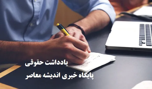 مستثنیات دین؛ مرز ظریف میان اجرای عدالت و حفظ کرامت بدهکار