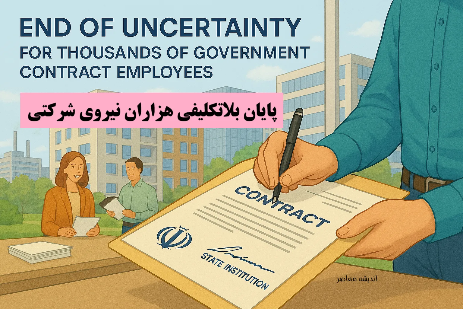 پایان بلاتکلیفی هزاران نیروی شرکتی در 28 مرداد | دولت چهاردهم جزئیات طرح ساماندهی را اعلام کرد | افزایش حقوق در راه است
