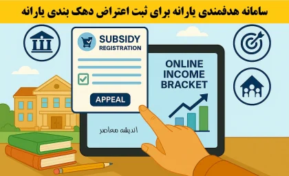 معرفی جدیدترین سامانه هدفمندی یارانه برای ثبت اعتراض دهک بندی یارانه+ جزئیات 1404/06/03