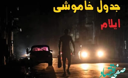 ساعت قطعی برق ایلام فردا پنجشنبه ۲۳ مرداد ماه ۱۴۰۴ | جدول قطعی برق ایلام پنجشنبه صادر شد