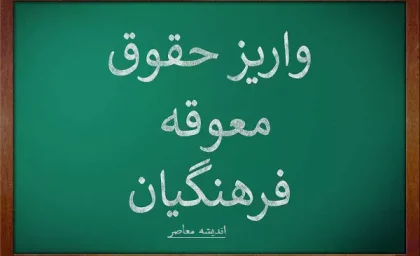 دکتر اوقانی آرانی زمان قطعی پرداخت مرحله دوم متناسب‌سازی سال ۱۴۰۰ معلمان بازنشسته را مشخص کرد