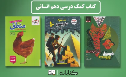 10 کتاب برتر دهم انسانی (دین و زندگی، عربی و اقتصاد)