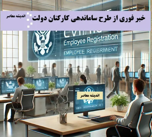 آخرین وضعیت طرح ساماندهی نیروهای شرکتی امروز 22 مرداد 1404/ طرح ساماندهی استخدام کارکنان دولت به تصویب نهایی رسید؟