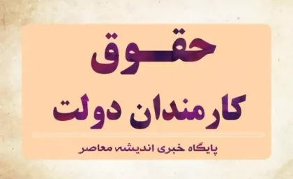 خبر فوری: طرح تازه دولت برای افزایش حقوق کارمندان / میزان افزایش و مشمولان / پیامدهای اقتصادی این تصمیم