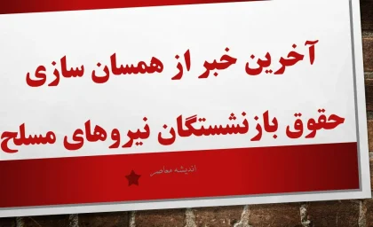اخرین خبر از همسان سازی حقوق بازنشستگان نیروهای مسلح امروز 28 مرداد/