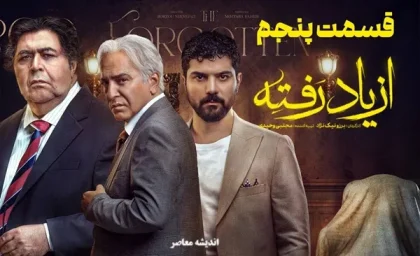 سریال از یاد رفته قسمت 5| از یاد رفته قسمت ۵؛ فاش شدن رازهای خونین و انفجار احساسات در دل خانواده!+ لینک دانلود سریال از یاد رفته قسمت 5