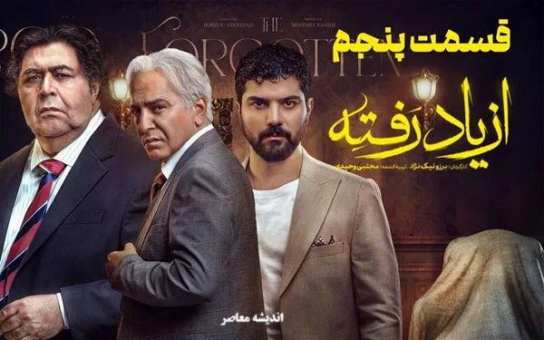 سریال از یاد رفته قسمت 5| از یاد رفته قسمت ۵؛ فاش شدن رازهای خونین و انفجار احساسات در دل خانواده!+ لینک دانلود سریال از یاد رفته قسمت 5