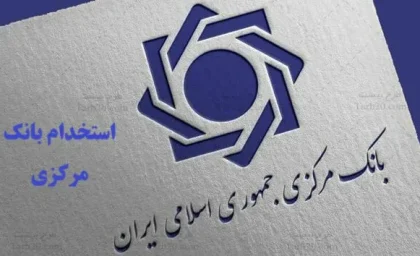 ثبت‌نام آزمون استخدامی بانک مرکزی آغاز شد | فرصت تا ۳۰ مرداد برای داوطلبان | جزئیات و شرایط ثبت‌نام را بخوانید