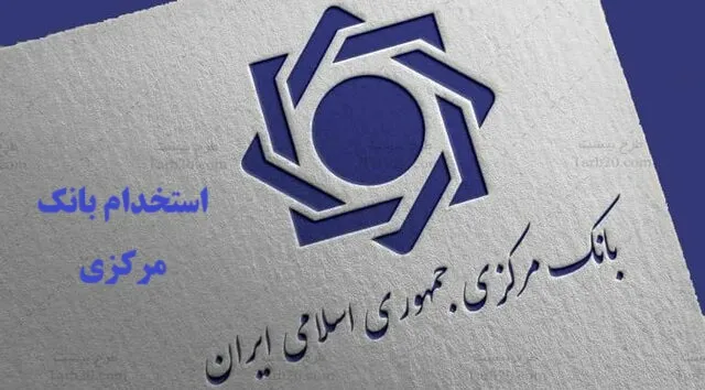 ثبت‌نام آزمون استخدامی بانک مرکزی آغاز شد | فرصت تا ۳۰ مرداد برای داوطلبان | جزئیات و شرایط ثبت‌نام را بخوانید