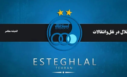 استقلال در نقل‌وانتقالات عصر امروز؛ توافق با موسی جنپو و علی کریمی | یاسر آسانی در راه تهران