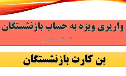 واریز سنگین ۳۷۰ میلیون تومان به حساب بازنشستگان در 21 مرداد ۱۴۰۴؛ جزئیات و زمان‌بندی شارژ حقوق امروز را بشناسید!