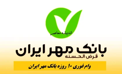 شرایط وام بانک مهر ایران| انواع وام‌های بانک مهر ایران در سال 1404؛ شرایط و جزئیات کامل وام های قرض الحسنه+ وام فوری 10 روزه طرح حمایتی بانک مهر ایران