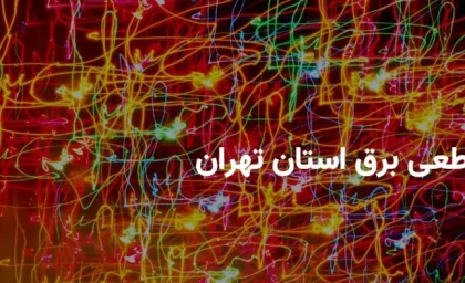 جدول قطعی برق تهران فردا یکشنبه ۱۹ مرداد ۱۴۰۴