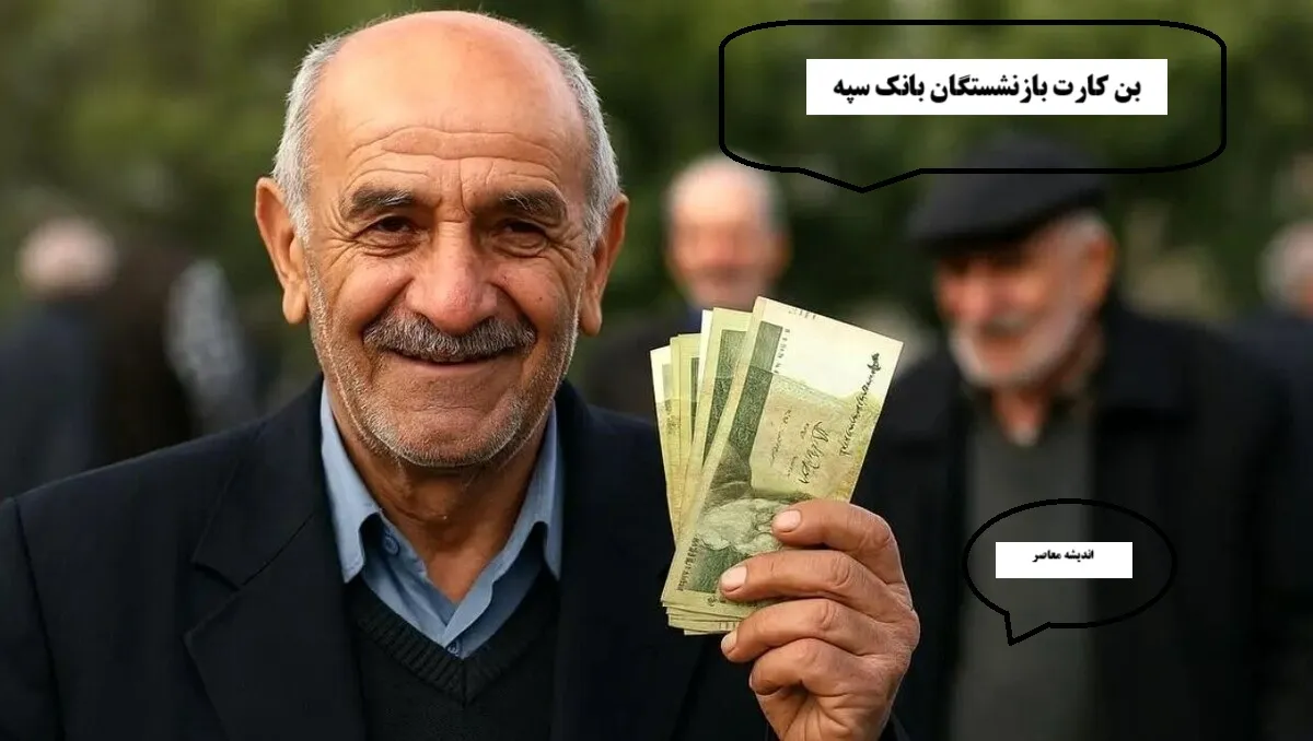 بن‌کارت بازنشستگان بانک سپه امروز ۱۹ مرداد ۱۴۰۴ شارژ شد | جزئیات پرداخت و نحوه استفاده از بن‌کارت بازنشستگان بانک سپه در سال ۱۴۰۴ همراه با اطلاعیه رسمی