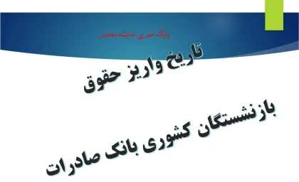 تاریخ واریز حقوق بازنشستگان کشوری بانک صادرات/ آخرین خبر از تاریخ واریز حقوق بازنشستگان کشوری بانک صادرات امروز 27 مرداد/ زمان قطعی پرداخت حقوق مرداد+ جزئیات واریز در کارت‌ها