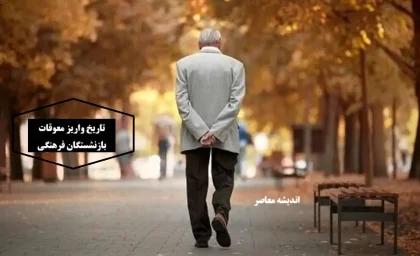 سورپرایز سرشبی مدیرعامل صندوق بازنشستگی درباره پرداخت معوقات معلمان و فرهنگیان بازنشسته ۲۹ مرداد+ جزئیات بیشتر خبر مسرت بخش بازنشستگان