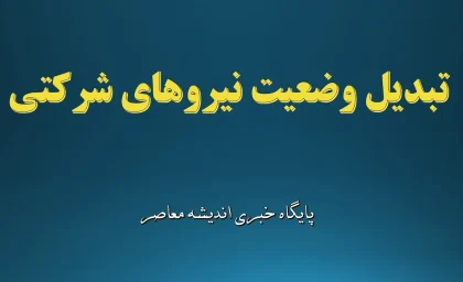 تبدیل وضعیت نیروهای شرکتی به مرحله اجرا رسید | ثبت اطلاعات در سامانه دولتی آغاز شد | جزئیات و زمان‌بندی رسمی امروز 26مرداد