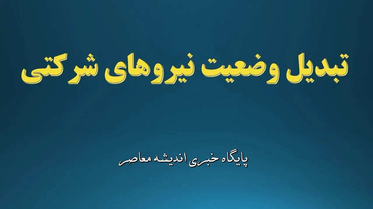 تبدیل وضعیت نیروهای شرکتی به مرحله اجرا رسید | ثبت اطلاعات در سامانه دولتی آغاز شد | جزئیات و زمان‌بندی رسمی امروز 26مرداد