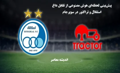 پیش‌بینی لحظه‌ای هوش مصنوعی از تقابل داغ استقلال و تراکتور در سوپرجام ۲۰ مرداد ۱۴۰۴ / تحلیل حرفه‌ای هوش مصنوعی از نتیجه بازی استقلال و تراکتور در سوپرجام امروز / رازهای پنهان پیش‌بینی هوش مصنوعی برای مسابقه حساس استقلال و تراکتور در سوپرجام ۱۴۰۴