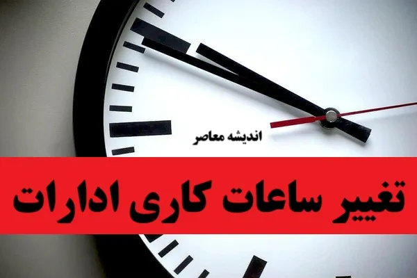 تکلیف ساعت کاری ادارات تا ۱۵ شهریور مشخص شد/ معاون رئیس جمهور ساعت کاری را اعلام کرد