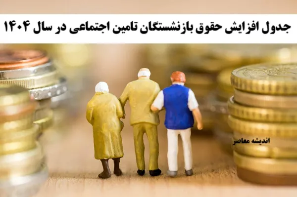حقوق بازنشستگان تأمین‌اجتماعی ۵۰ درصد رشد کرد | خبر خوش برای بازنشستگان