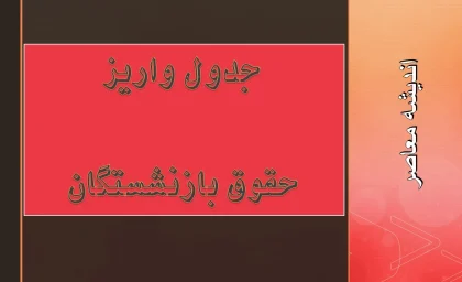جدول واریز حقوق بازنشستگان 19 مرداد ۱۴۰۴ منتشر شد | خبر خوش از پرداخت معوقات حقوق بازنشستگان | جزئیات کامل زمان و مبلغ