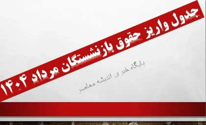 انفجار خبر در جدول واریز حقوق بازنشستگان مرداد ۱۴۰۴ / زمان قطعی پرداخت حقوق بازنشستگان تامین اجتماعی، کشوری و لشکری اعلام شد / جزئیات داغ واریز حقوق مرداد برای همه بازنشستگان کشور