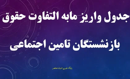 جدول واریز مابه التفاوت حقوق بازنشستگان تامین اجتماعی+ جدول واریز حقوق بازنشستگان در مرداد ۱۴۰۴