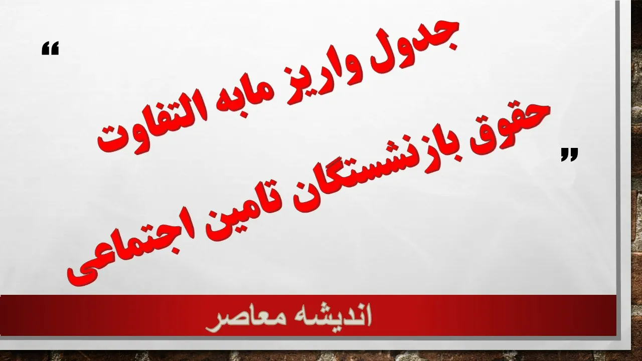 جدول واریز مابه التفاوت حقوق بازنشستگان تامین اجتماعی همین لحظه منتشر شد+ جزئیات مبلغ معوقات بازنشستگان امروز 30 مرداد
