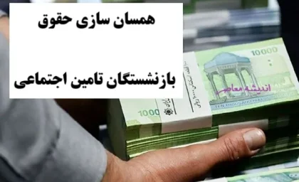 آخرین خبر از همسان سازی حقوق بازنشستگان تامین اجتماعی 17 مرداد 1404/ فیش حقوقی بازنشستگان تأمین اجتماعی را چگونه دریافت کنیم؟+ آخرین وضعیت بارگذاری فیش حقوق بازنشستگان تأمین اجتماعی
