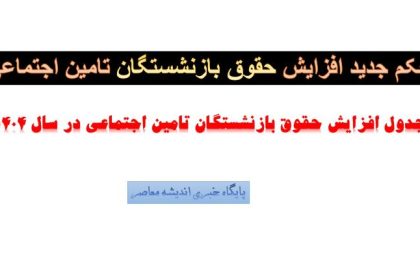 حکم جدید افزایش حقوق بازنشستگان تامین اجتماعی| جدول افزایش حقوق بازنشستگان تامین اجتماعی در سال ۱۴۰۴+ دریافت حکم حقوقی بازنشستگان تامین اجتماعی| حکم مستمری بگیران