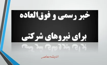 خبر رسمی و فوق‌العاده برای نیروهای شرکتی امشب 20 مرداد 1404 | افزایش حقوق و مزایای نیروهای شرکتی در سال ۱۴۰۴ | زمان و جزئیات مهم پرداخت جدید برای نیروهای شرکتی