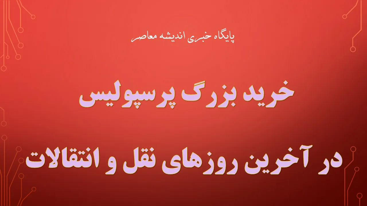 خرید جدید پرسپولیس در پایان ساعت شنی نقل و انتقالات پرسپولیس