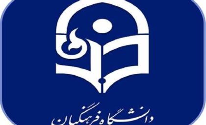 جذب بدون کنکور در دانشگاه فرهنگیان؛ شرایط و جزئیات کامل اعلام شد! / فرصت استثنایی جذب بدون کنکور در دانشگاه فرهنگیان؛ همه نکات مهم! / دانشگاه فرهنگیان بدون کنکور پذیرش می‌کند؛ راهنمای کامل ثبت‌نام و شرایط!