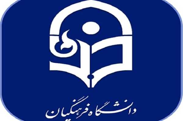 جذب بدون کنکور در دانشگاه فرهنگیان؛ شرایط و جزئیات کامل اعلام شد! / فرصت استثنایی جذب بدون کنکور در دانشگاه فرهنگیان؛ همه نکات مهم! / دانشگاه فرهنگیان بدون کنکور پذیرش می‌کند؛ راهنمای کامل ثبت‌نام و شرایط!