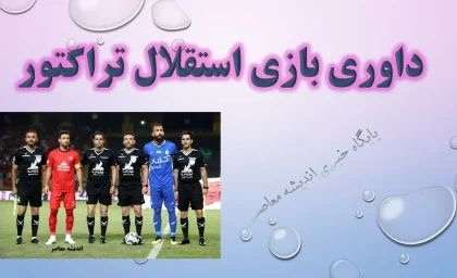 خبر اول صبحی از استقلال 22 مرداد/ وحید کاظمی و قضاوت جنجالی؛ دو تصمیم بحث‌برانگیز که استقلال را شوکه کرد