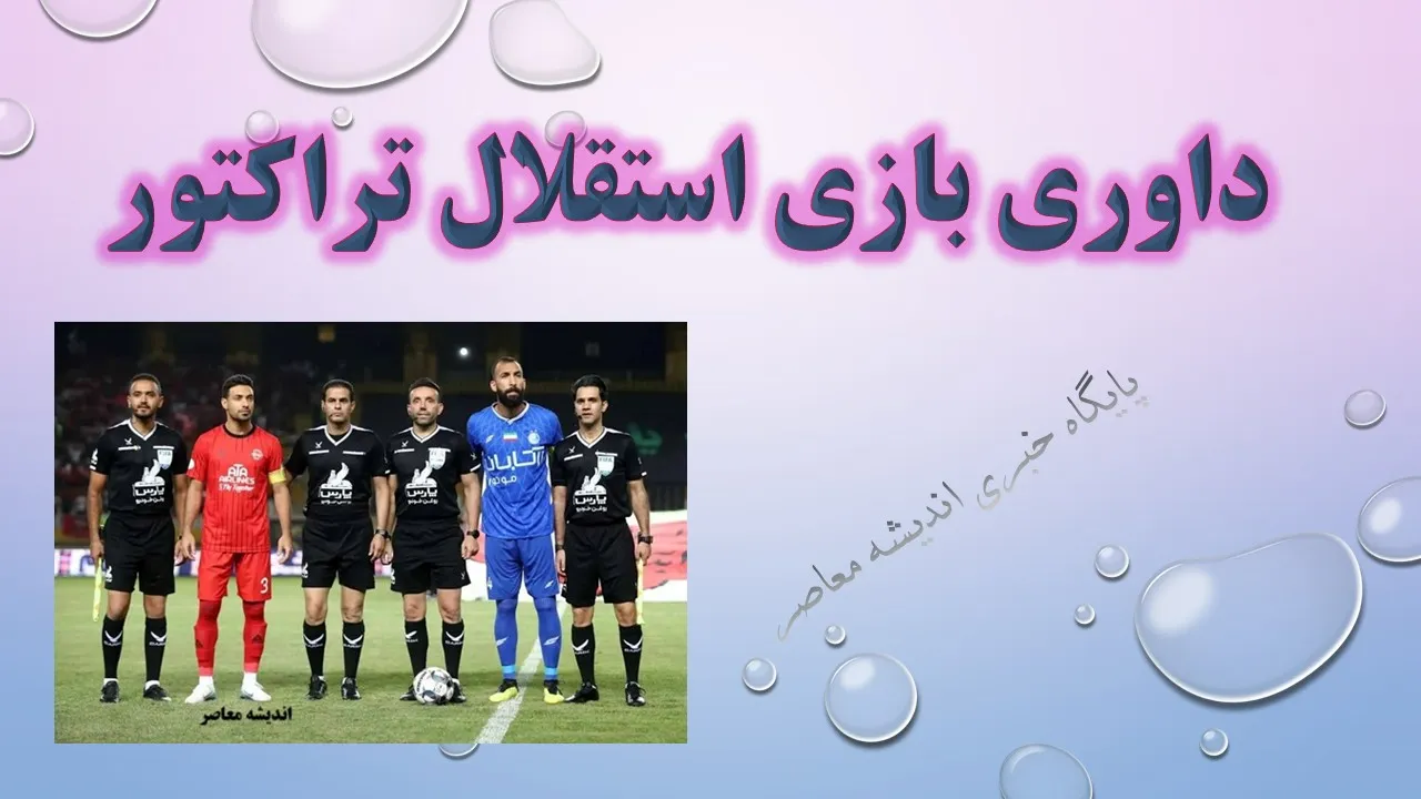 خبر اول صبحی از استقلال 22 مرداد/ وحید کاظمی و قضاوت جنجالی؛ دو تصمیم بحث‌برانگیز که استقلال را شوکه کرد