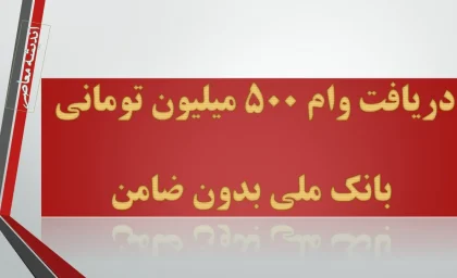 دریافت وام ۵۰۰ میلیون تومانی بانک ملی بدون ضامن| راهنمای کامل و سریع ثبت نام و افتتاح حساب وام ۵۰۰ میلیون تومانی بانک ملی بدون ضامن و بدون نیاز به مراجعه حضوری